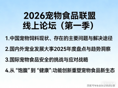 2026宠物食物联盟线上论坛（第一季）